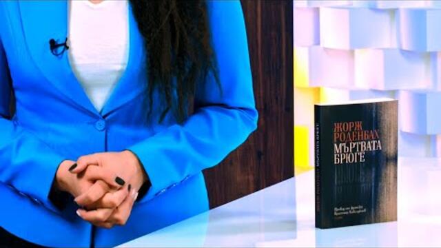 Мъртвата Брюге - Жорж Роденбах - store.bg