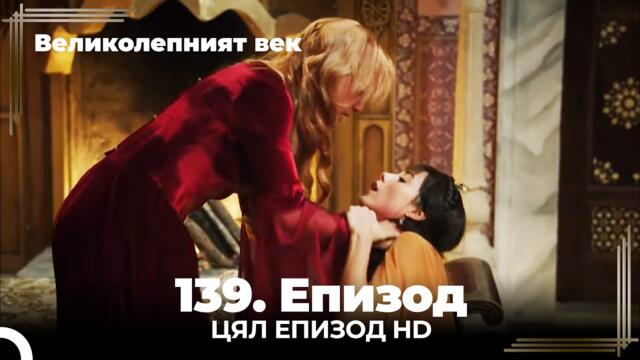 Великолепният век 139. Eпизод