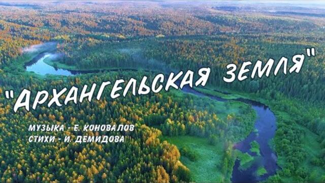 Евгений КОНОВАЛОВ  - "Архангельская земля"
