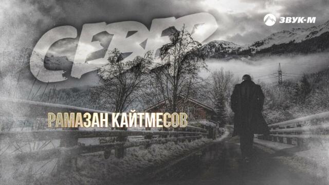 Рамазан Кайтмесов - Север