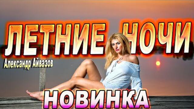 Александр Айвазов - Летние ночи