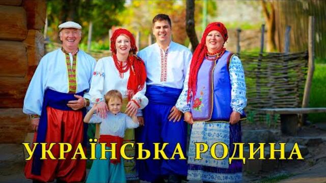 Українська родина - Українські пісні про родину