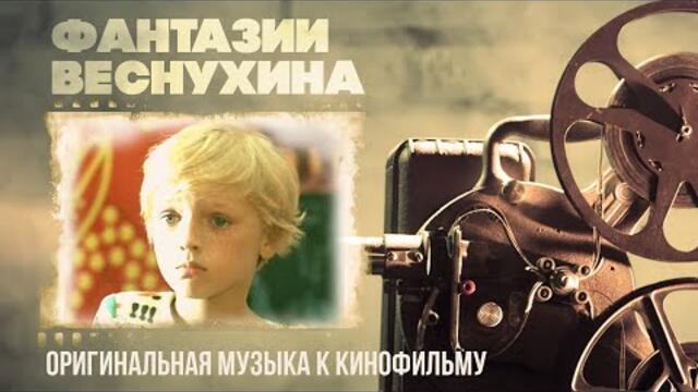 ФАНТАЗИИ ВЕСНУХИНА | Оригинальная музыка к кинофильму | Александр Зацепин