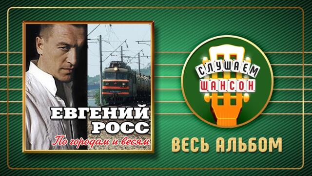 ЕВГЕНИЙ РОСС ♠ ПО ГОРОДАМ И ВЕСЯМ