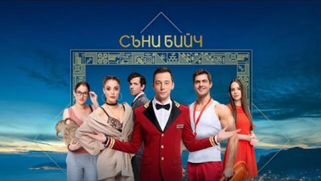 Съни Бийч Сезон 1 Епизод 1