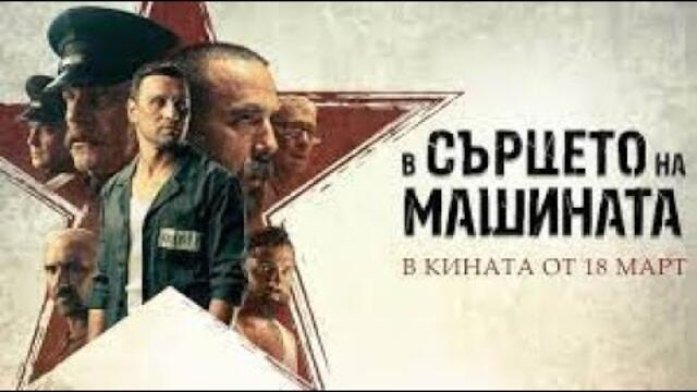 В сърцето на машината (2022) Целият филм онлайн бг аудио