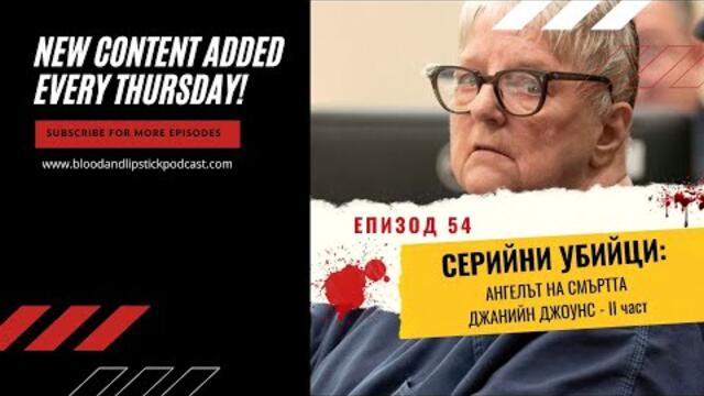 ЕПИЗОД 54: СЕРИЙНИ УБИЙЦИ: Ангелът на смъртта Джанийн Джоунс - II част