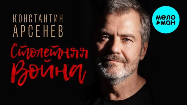 Константин Арсенев – Столетняя война