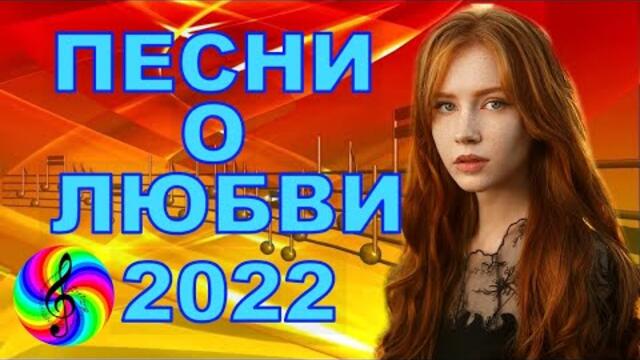 Дискотека 2022!!! Самые лучшие песни о Любви!!!
