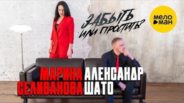 Марина Селиванова, Александр ШАТО – Забыть или простить