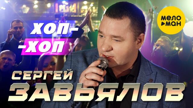 Сергей Завьялов - Хоп-Хоп