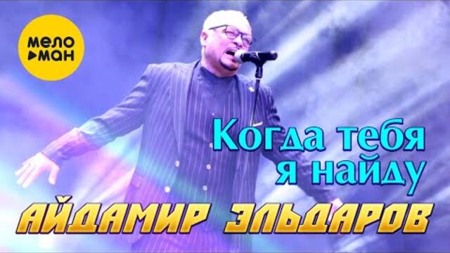 Айдамир Эльдаров - Когда тебя я найду