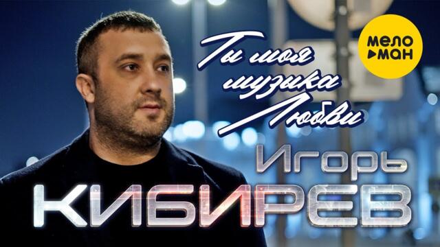 Игорь Кибирев - Ты моя музыка любви