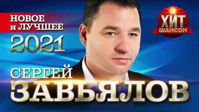 Сергей Завьялов - Новое и Лучшее 2022