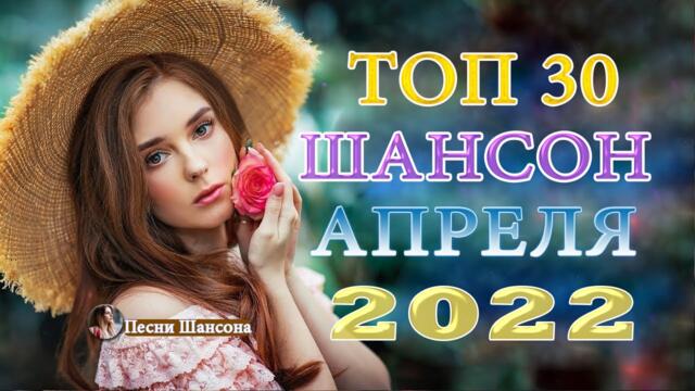 Зажигательные песни 🔥 Хиты Шансона 2022