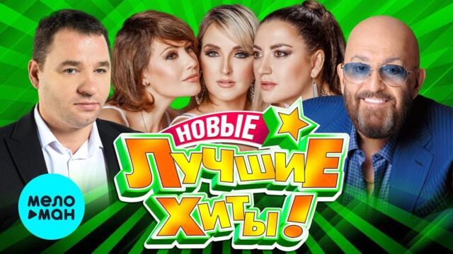 НОВЫЕ ЛУЧШИЕ ХИТЫ ШАНСОНА Весна 2022! Сборник Песен