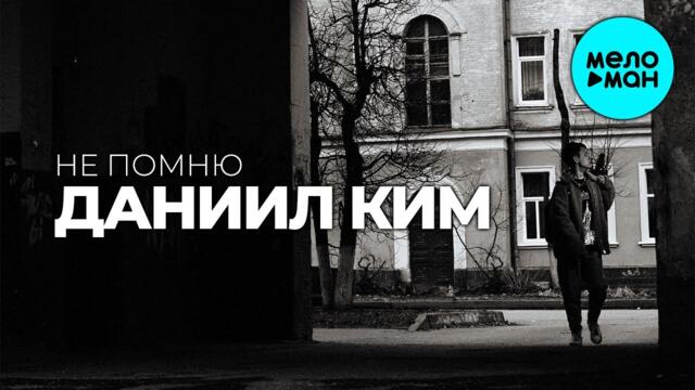 Даниил Ким - Не помнют