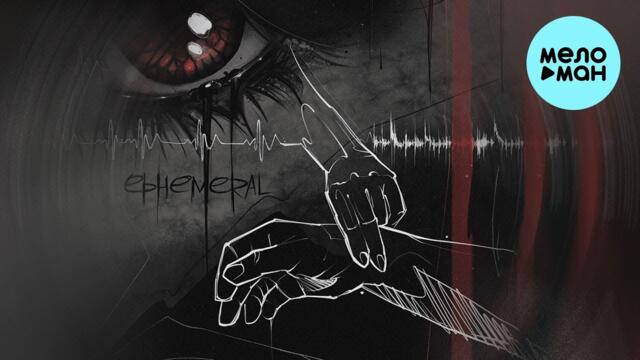 ephemeral - Пусто