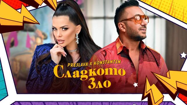 PRESLAVA & KONSTANTIN -  Сладкото зло • Official Video 2022