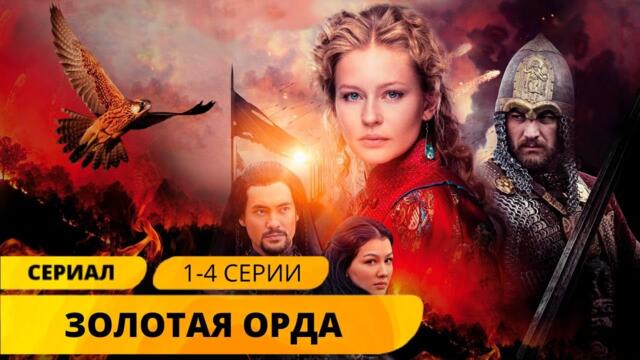 МАСШТАБНЫЙ ИСТОРИЧЕСКИЙ СЕРИАЛ ПОРАЗИТ РАЗМАХОМ! Золотая Орда. 1-4 Серии. Лучшие Сериалы