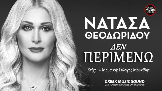 Νατάσα Θεοδωρίδου - Δεν Περιμένω / Official Releases