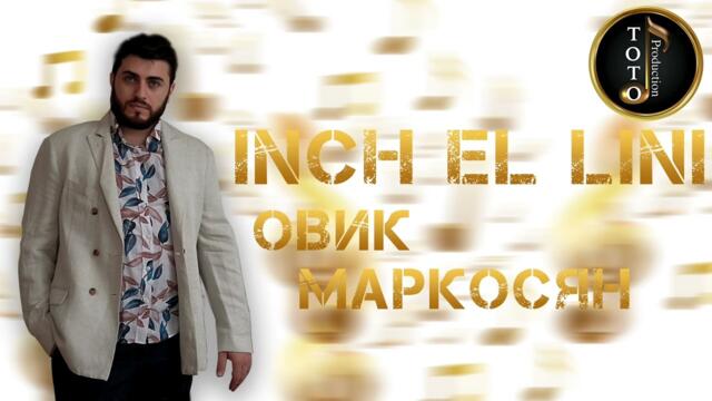 Овик Маркосян - Inch El lini