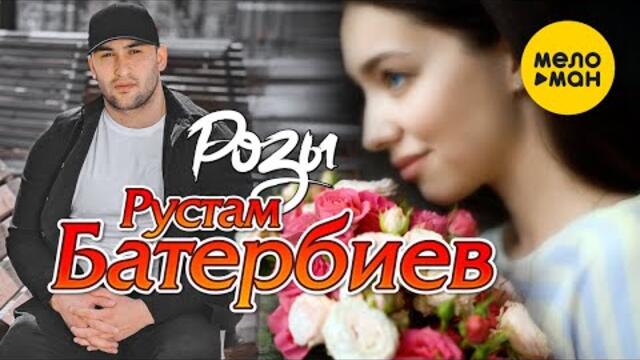 Рустам Батербиев - Розы