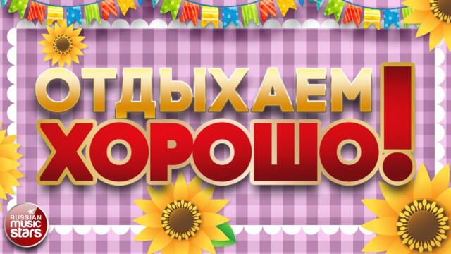 ПЕСНИ ДЛЯ ХОРОШЕГО НАСТРОЕНИЯ ❀ ОТДЫХАЕМ ХОРОШО! ❀