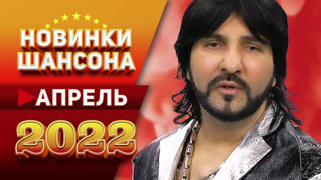 Новинки Шансона Апрель 2022