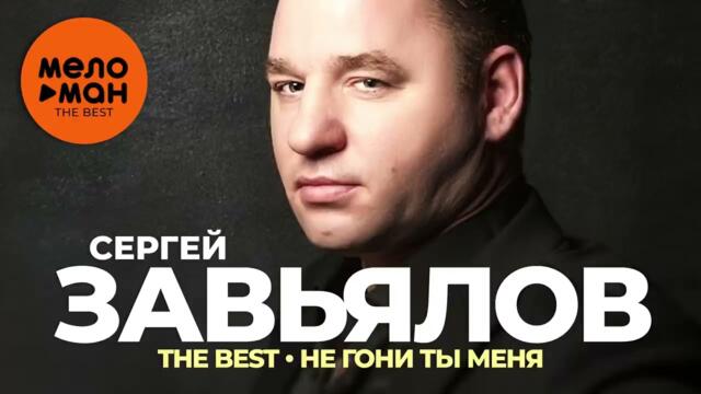 Сергей Завьялов - The Best - Не гони ты меня