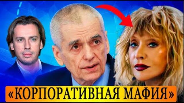 Онищенко жестко прошелся по Пугачевой, Галкину, Собчак и др