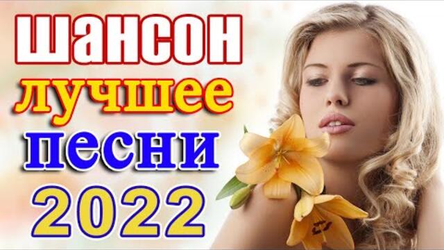 Хиты Шансона 2022 💖 Лучшие Песни 2022 💖 Звучит Шансон