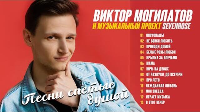 Sevenrose feat. Виктор Могилатов ♫♬ Сборник хитов