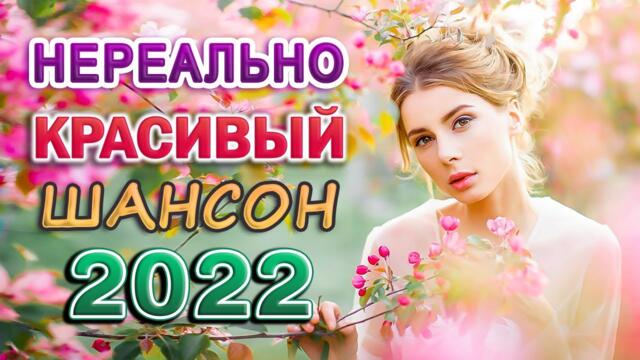 Шансон в машину 2022