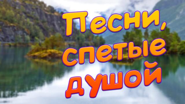 Сепгей Одинцов/ Заходи и Отдыхай! Песни,которые хочется слушать!