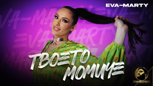 EVA-MARTY -  Твоето момиче, 2022