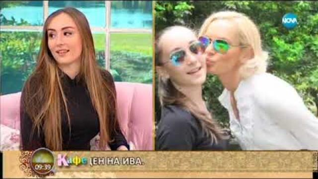 „На кафе” с Ива Екимова и дъщеря ѝ Дара - част 1