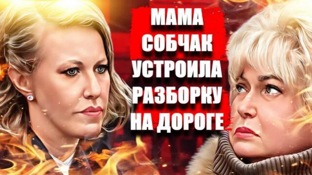 Мать Собчак Людмила Нарусова устроила разборки у стен СФ