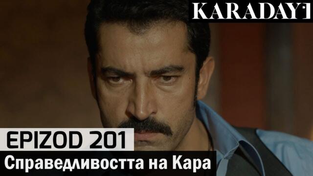 Справедливостта на Кара - Epizod 201 (Bŭlgarski) | Karadayı