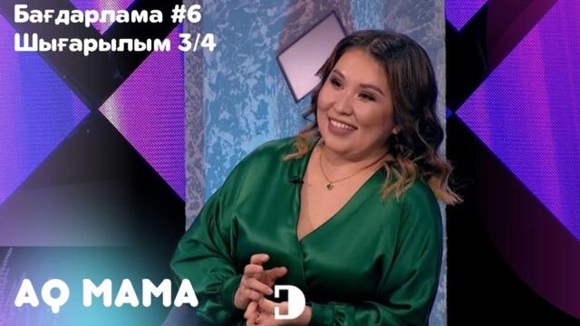 Балам мектепте буллинг құрабаны болды-Үнемшіл ана-Айман Аубакирова|AQ MAMA 6 бағдарлама,3 шығарымлым