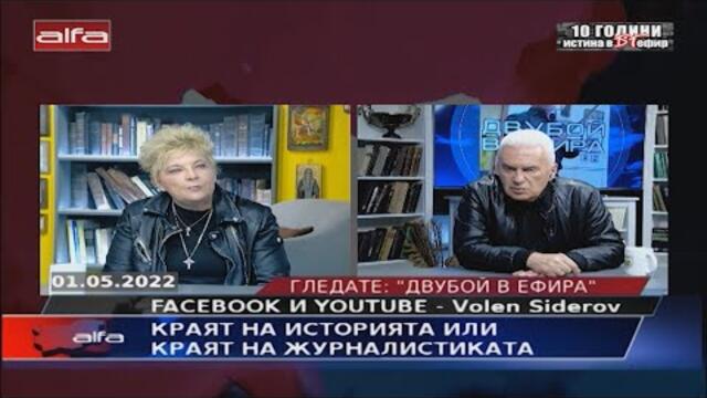 "ДВУБОЙ В ЕФИРА" - КРАЯТ НА ИСТОРИЯТА ИЛИ КРАЯТ НА ЖУРНАЛИСТИКАТА - ГОСТ ВЕСЕЛИНА ТОМОВА