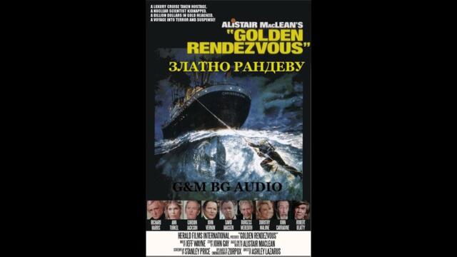 Златно рандеву (1977) BG Audio