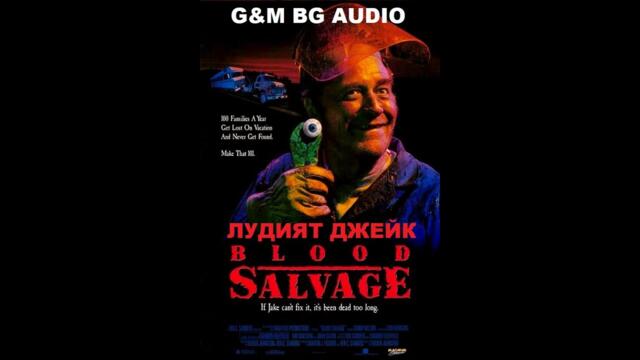 Лудият Джейк (1990) BG Audio