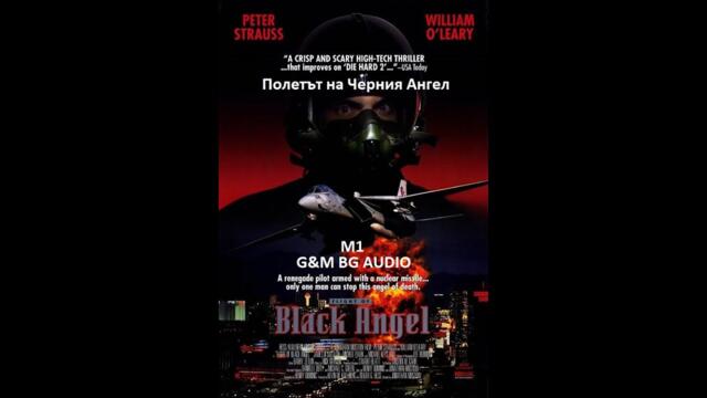 Полетът на Черния Ангел (1991) BG Audio