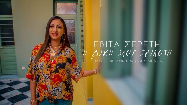 Εβίτα Σερέτη - Η Δική μου Επιλογή  - Official Video Clip