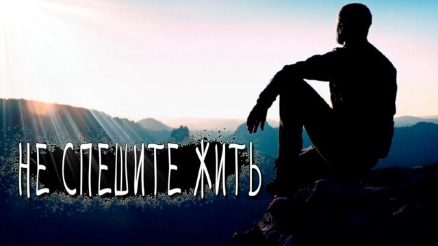 Виктор Сиднев - Не спешите жить