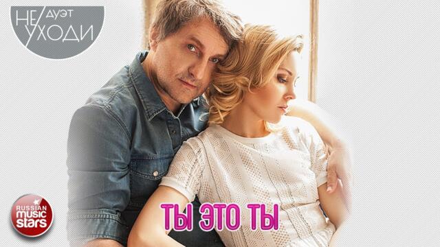 ДУЭТ " НЕ УХОДИ" ❤ ТЫ ЭТО ТЫ