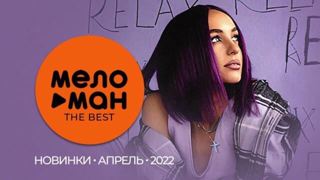 Русские музыкальные новинки (Апрель 2022) #15