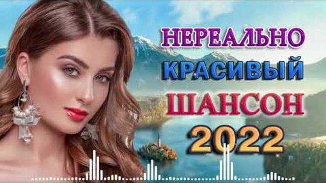 ТОП 60 ЛУЧШИХ НОВЫХ ШАНСОН ПЕСЕН 2021 2022