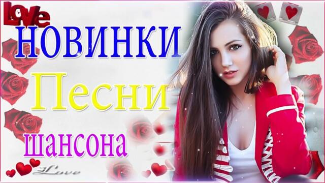 Зажигательные песни 💝 Хиты Шансона 2022!